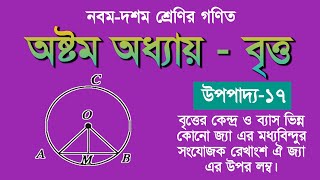 Theorem 17 Page 153 Chapter 8 Circle || Class Nine Ten || Upopaddo 17 page 153 chapter 8 Britto