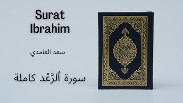 Holy Quran | Surat 14 Ibrahim | Saad al Ghamdi | سعد الغامدي سورة إِبْرَاهِيم كاملة