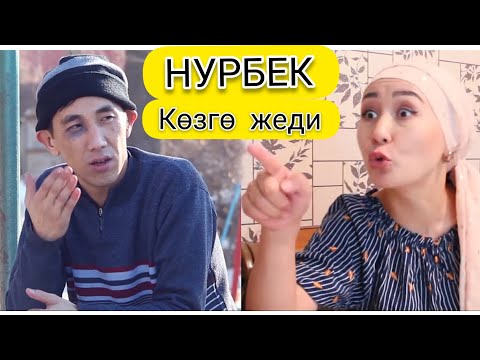 НУРБЕК КӨЗГӨ ЖЕДИ 😆😂😆