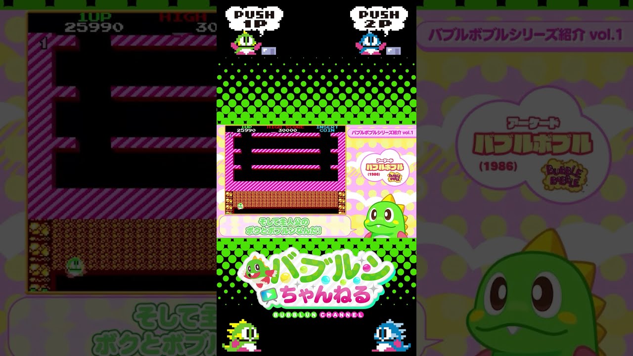 知ってる？1986年のポップでカワイイアーケードゲーム