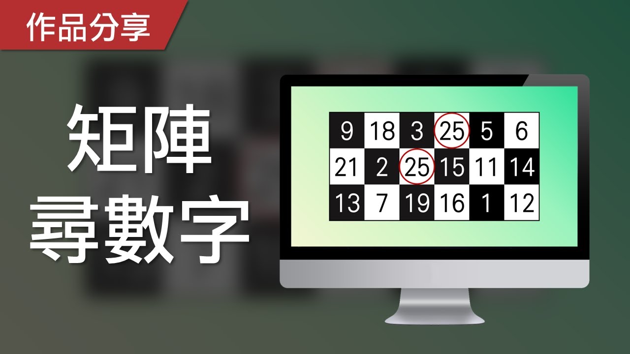 【PowerPoint Game】視知覺遊戲｜矩陣尋數字，請找出唯一相同的一組數字！
