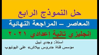 حل النموذج الرابع كتاب المعاصر المراجعة النهائية إنجليزي الصف الثاني الإعدادي 2021