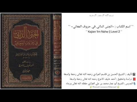 كتاب الجنى الداني في حروف المعاني 45 الشيخ أبو عمار محمد بن علي العزازي حفظه الله تعالى ورعاه