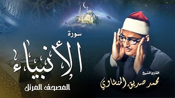 سورة الأنبياء - محمد صديق المنشاوي | Surah Al Anbiya - Muhammad Seddiq Al Minshawi