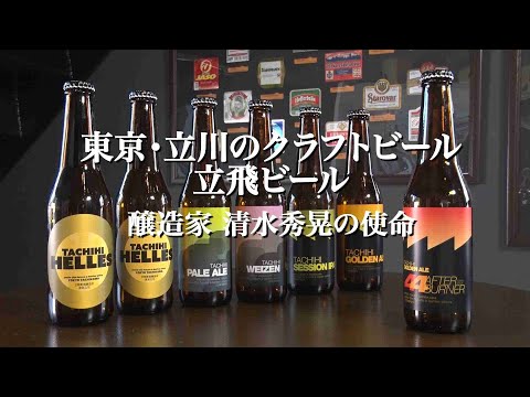 東京・立川のクラフトビール 立飛ビール 〜醸造家 清水秀晃の使命〜