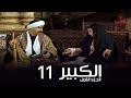 مسلسل الكبير اوى أحمد مكي الحلقة |11| El Kabeer Awi Season 1& Episode