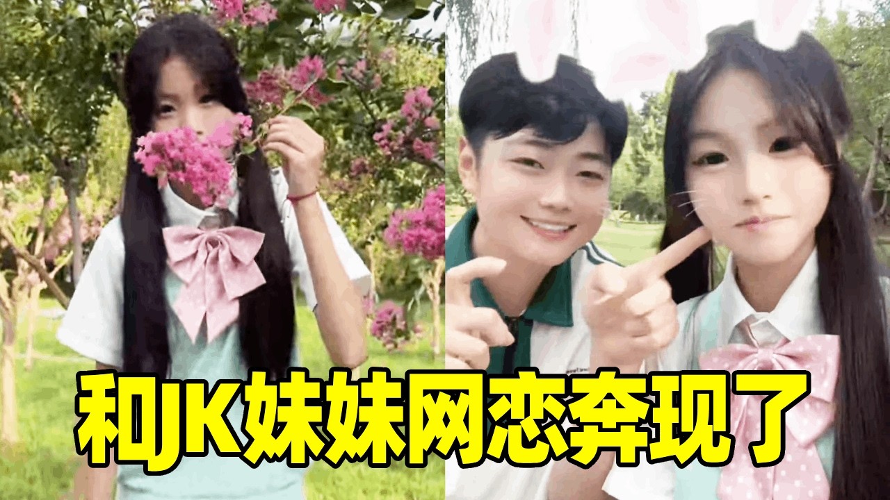 网恋奔现20岁jk妹妹，外表清纯可爱的她内心却是一个懂事的女孩，第一次遇到吃饭都要为我省钱的女生。#情感 #脱单