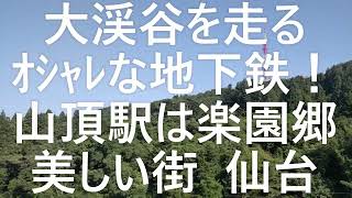 【大渓谷を走るｵｼｬﾚな地下鉄！】美しい大都市 仙台　~　【地下鉄が山岳鉄道/終着駅は山頂駅】八木山動物公園駅　~　【地下鉄と徒歩の仙台半日旅】仙台の楽園郷/大渓谷/天空の城　~　【美味しい食べ物】