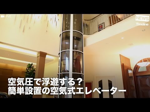 [NEWS] 空気圧で浮遊する？ 簡単設置の空気式エレベーター
