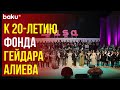 В Центре Гейдара Алиева 4 мая представлена концертная программа «Отзвуки 20 лет»