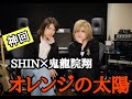 【神回】SHINと鬼龍院翔さんが歌うGACKTさん【オレンジの太陽】