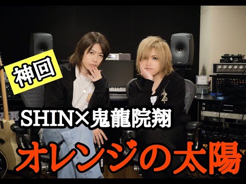 【神回】SHINと鬼龍院翔さんが歌うGACKTさん【オレンジの太陽】