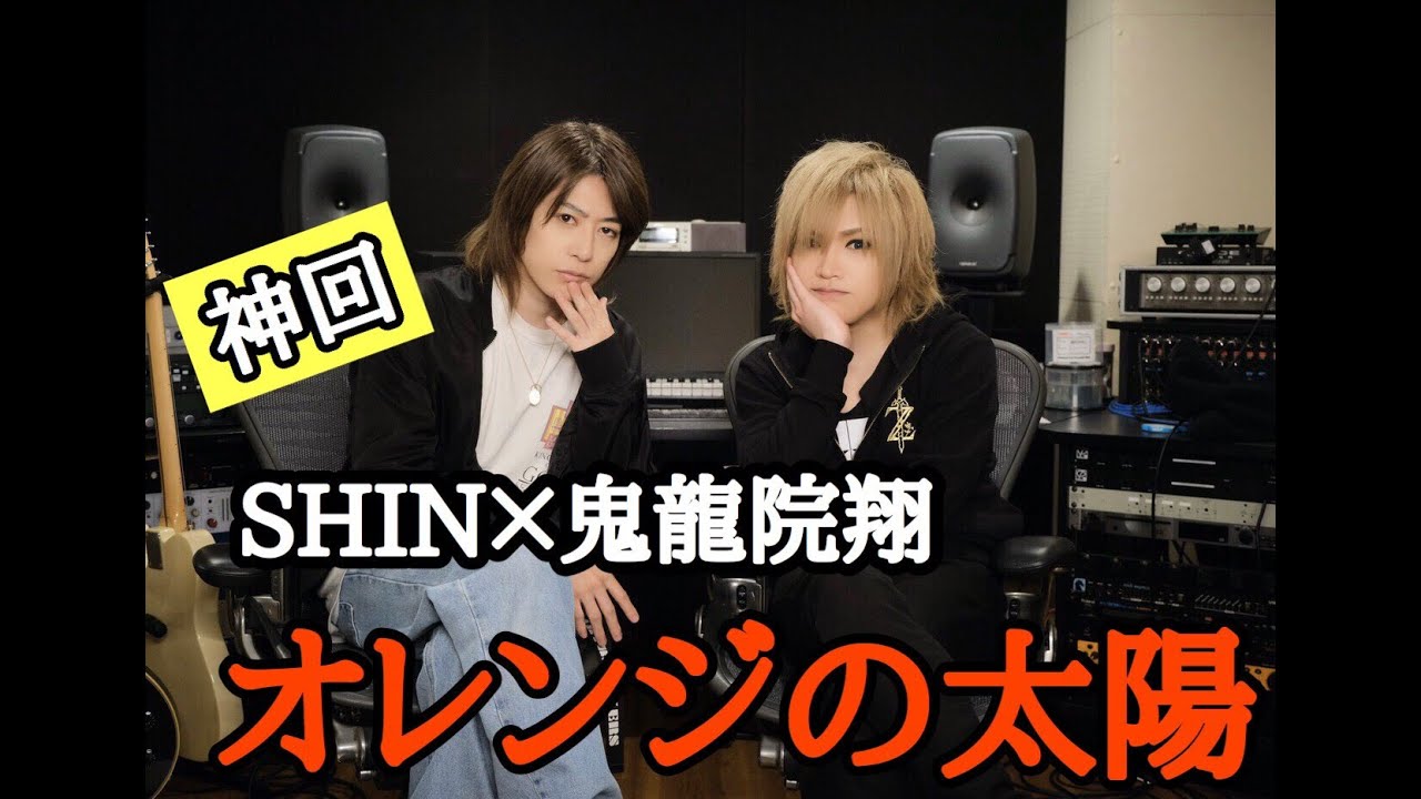 神回 Shinと鬼龍院翔さんが歌うgacktさん オレンジの太陽 Youtube