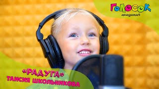 Детская песня - Радуга | Академия Голосок | Таисия Школьникова (4 года)