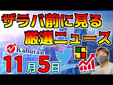 【朝の投資情報 11/5】本日より 東証の取引時間３０分延長！、１５時の場中決算多いかも！、等