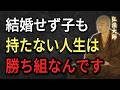 【空海の教え】結婚せず子供も持たない人生の選択。そこに用意された「本当の意味」を教えましょう。