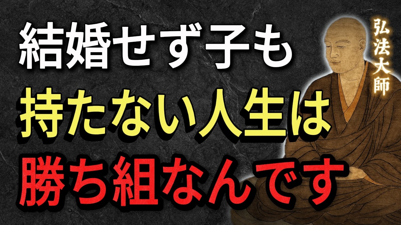 【空海の教え】結婚せず子供も持たない人生の選択。そこに用意された「本当の意味」を教えましょう。