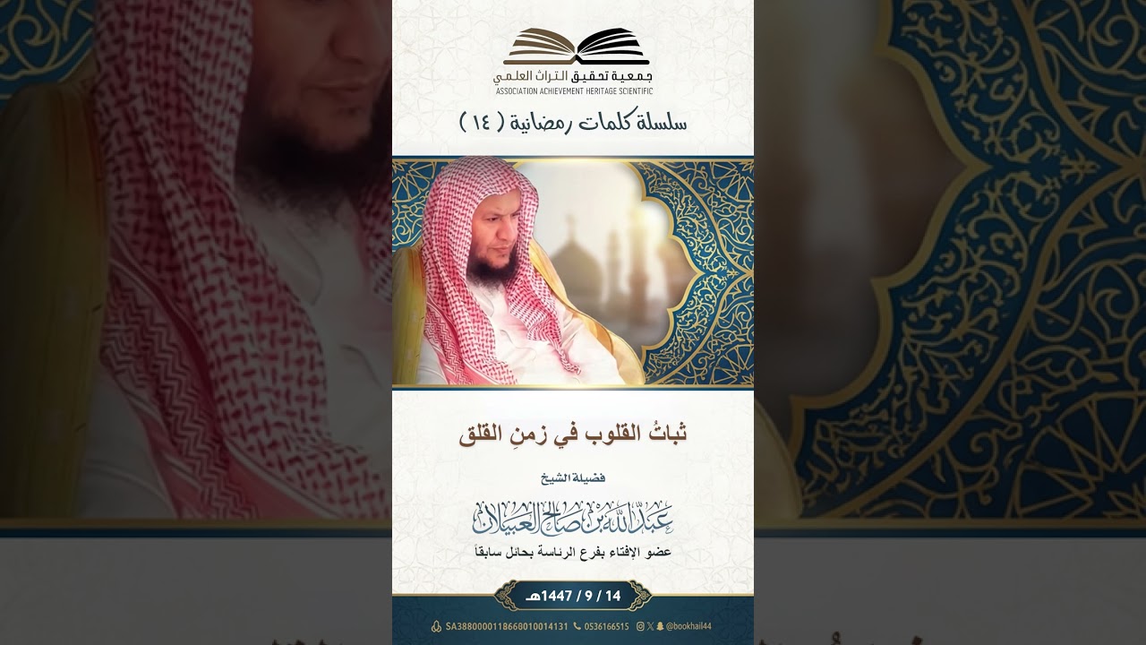 ثباتُ القلوب في زمنِ القلق