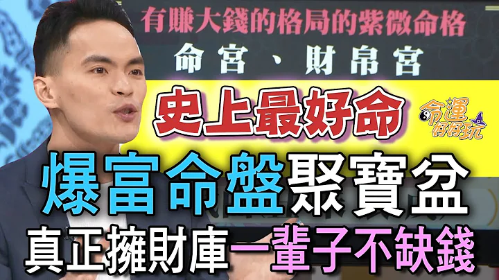 【精華版】爆富命盤聚寶盆！真正擁有財庫一輩子不缺錢 - 天天要聞