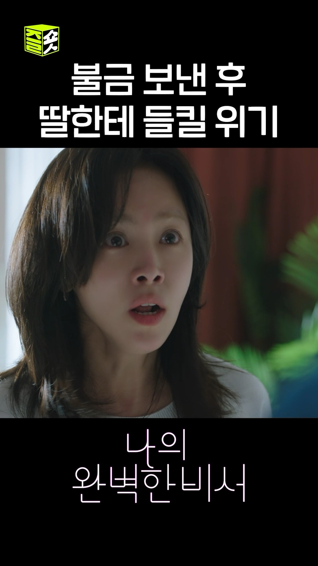딸한테 들킬까 봐 전력질주하는 이준혁ㅋㅋㅋ #shorts #나의완벽한비서 #LoveScout