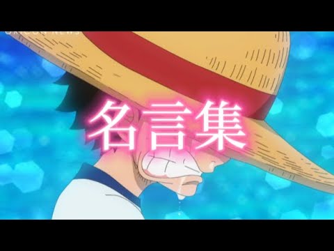 【MAD】ワンピース名言集×One day