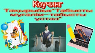 #Коучинг#Табысты мугалим- табысты оқушы#