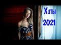 ХИТЫ 2021 ЗАРУБЕЖНЫЕ И РУССКИЕ #19 Клубные Песни 2021 Зарубежная Музыка 2021 🎵 Музыка 2021 Новинки 🔊