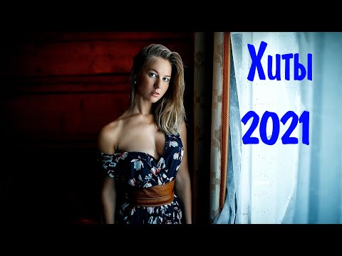 ХИТЫ 2021 ЗАРУБЕЖНЫЕ И РУССКИЕ #19 Клубные Песни 2021 Зарубежная Музыка 2021 🎵 Музыка 2021 Новинки 🔊