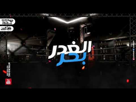 اغنيه جديده بحر الغدر غناء محمد عبده