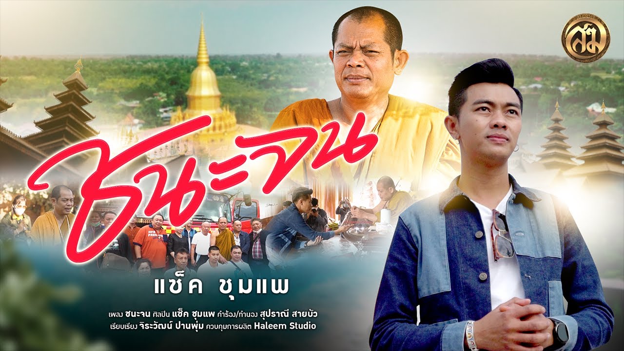 ชนะจน - แซ็ค ชุมแพ 【Official MV 】