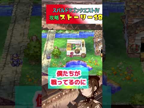 スバルドラゴンクエストⅣ攻略ストーリー18 #shorts【ホロスコープホロライブ切り抜き】【ホロライブ大空スバル】 #大空スバル #ホロスコープ