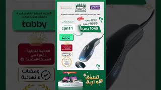 عروض اليوم الوطني 93 #السعودية - جهاز إزالة الشعر من سيتروس كود خصم سيتروس CPN11