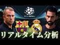 【エルクラシコ】バルセロナ×レアルマドリード 4:00キックオフ ラリーガ リアルタイム戦術分析
