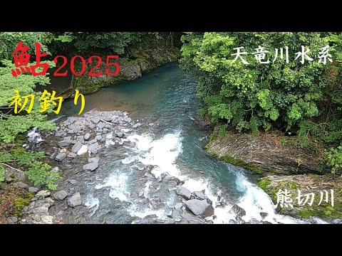 アユ釣り】2025初アユはドブ釣り（毛鉤釣り） - YouTube