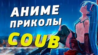 AniUno COUBS #3 | Anime COUB | Аниме приколы под музыку | AniCoubS