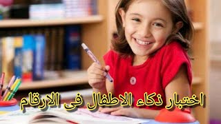 اختبار ذكاء الاطفال-تعليم الاطفال الارقام-الارقام بصوت والصورة-اختبار للاطفال