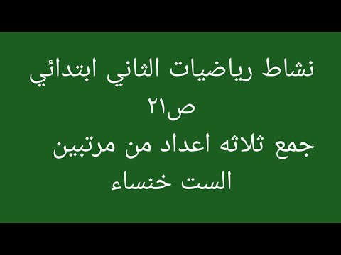 نشاط رياضيات الثاني ابتدائي ص٢١ جمع ثلاثه اعداد من مرتبتين الست خنساء شرح وحل التمارين