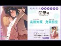【高柳知葉×鬼頭明里】『「え、私がそっちなの!?」子犬系後輩彼女に食べられるカッコいい私』発売記念ボイスドラマ#03「回想」