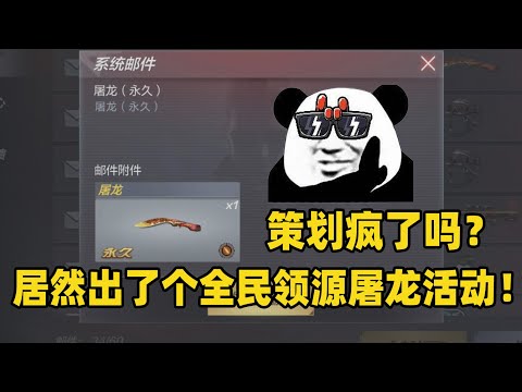 CF手游：策划疯了吗？居然出了个全民领源屠龙活动！幸福来得太突然了