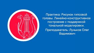 Рисунок гипсовой головы. Линейно-конструктивное построение с поддержкой тональной моделировки