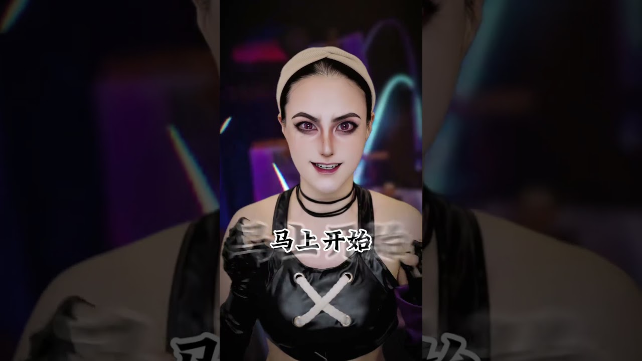 庆祝我们的新生吧#双城之战 #金克丝 #仿妆 #美妆模范生 #卡点 #makeup #挑战100个反派角色 #shorts