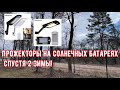 Прожекторы на солнечных батареях спустя 2 зимы!