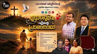 Yeshuve Ente Praananatha |  George Varghese Chittezheth | Stanley Abraham | Malayalam Christian Song
