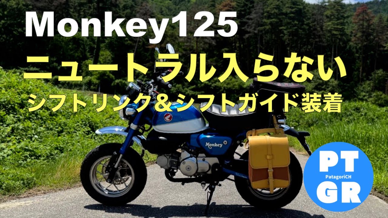 【モンキー125】ニュートラルに入らない？シフトリンク＆シフトガイド装着