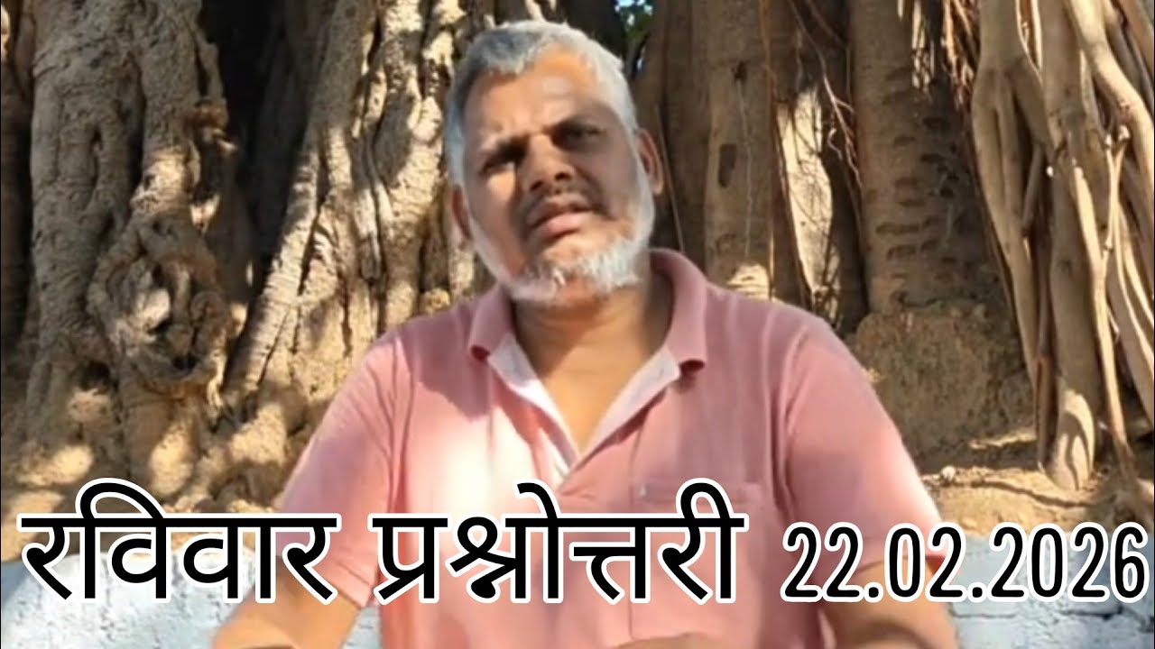 रविवार प्रश्नोत्तरी 22 फरवरी 2026 #योगी