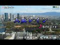 kenjiro【大阪レイン】カラオケ