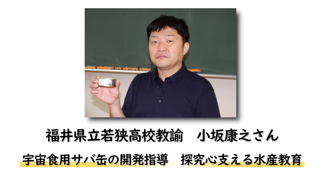 【第54回中日教育賞 受賞者紹介】小坂康之さん(福井県立若狭高校教諭) YouTube