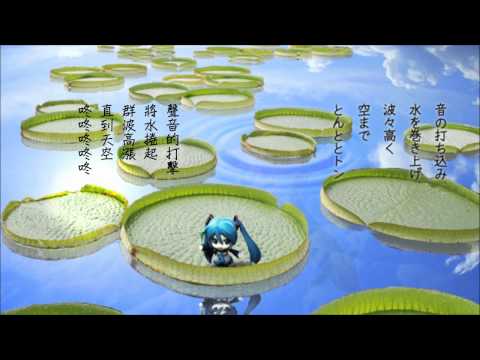 【初音ミク】　波紋つなぎ　【オリジナル曲】中文字幕、修正