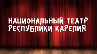 Национальный театр Республики Карелия // Kanzu
