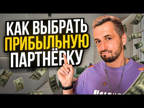 Как выбрать прибыльную партнёрку? / Партнёрки в арбитраже трафика